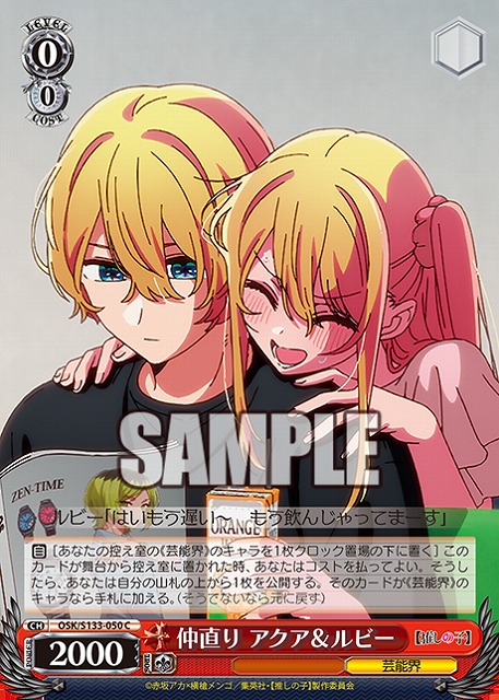 仲直り アクア＆ルビー  【OSK/S133-050C】